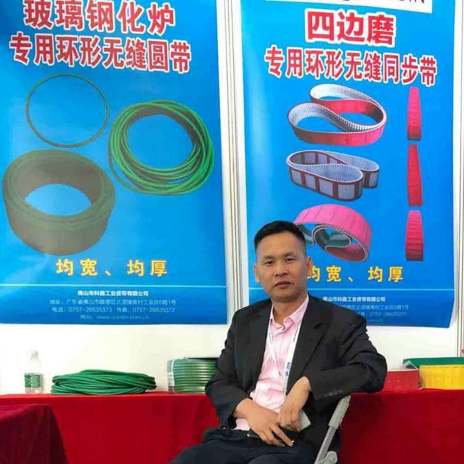佛山科鑫工业皮带（白老板）