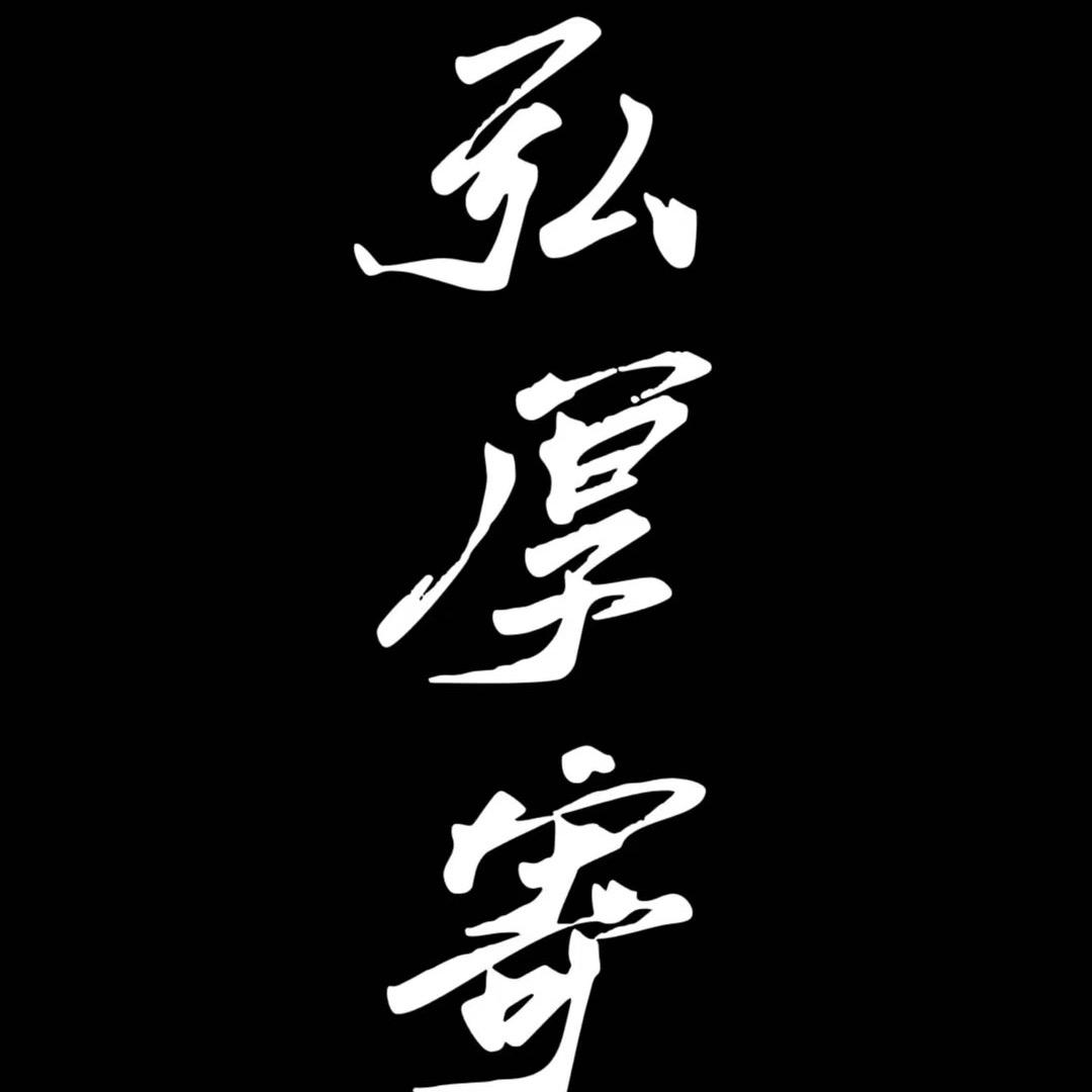 沙湾市弘厚寄卖