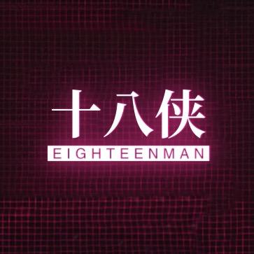 十八侠