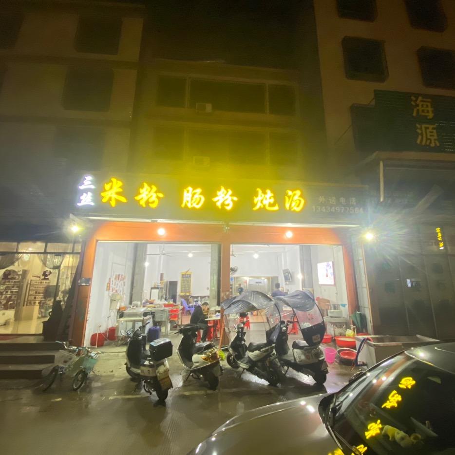 龙尾十字路口三丝米粉