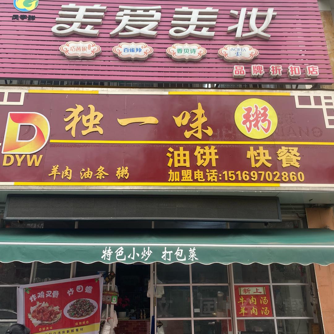 独一味粥油饼快餐官方号