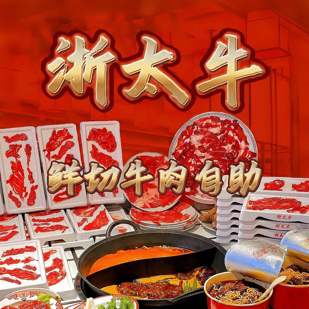 浙太牛鲜切牛肉自助老火锅（上塘店）