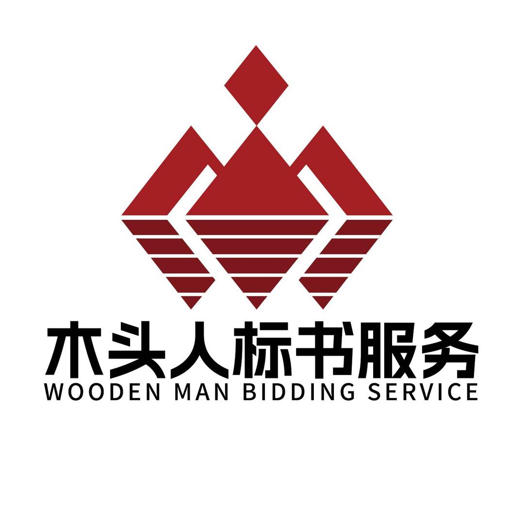杭州木头人（专业技术标代写）