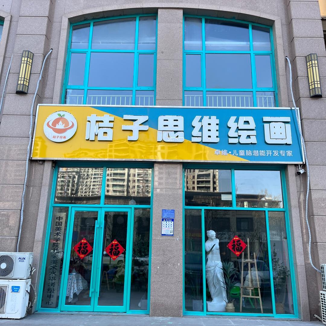 桔子思维绘画卓维艺术