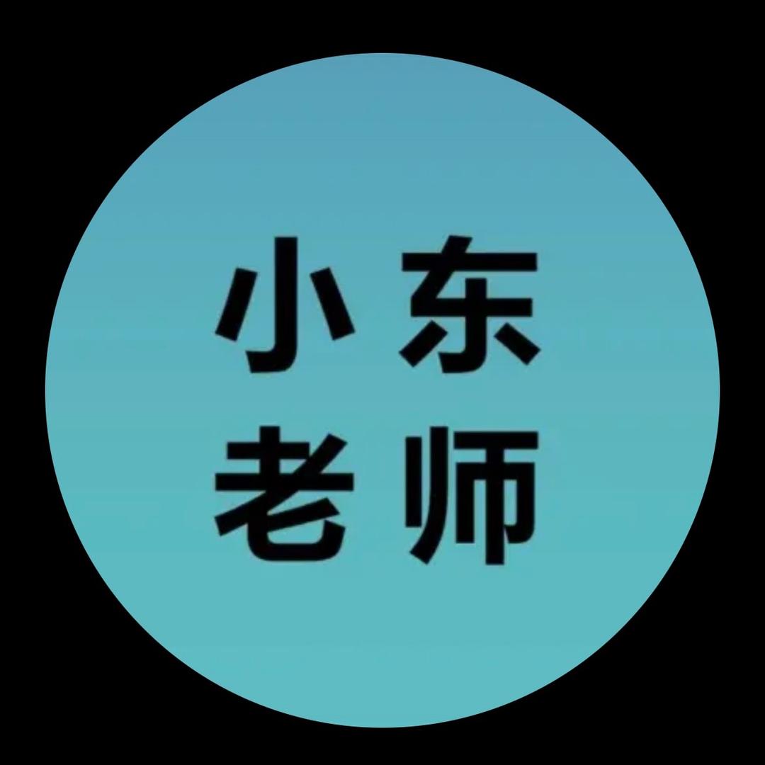 小东老师（同款在橱窗）