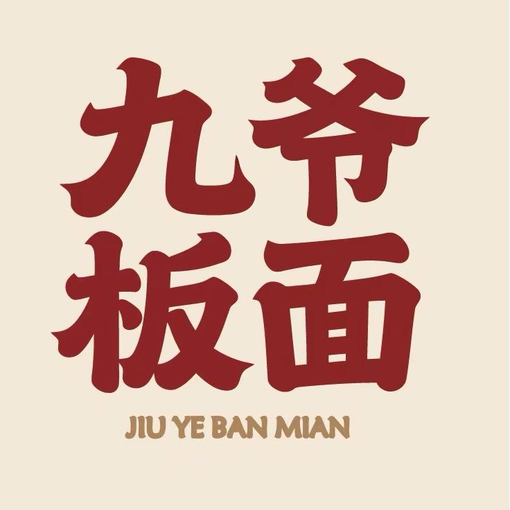 九爷板面