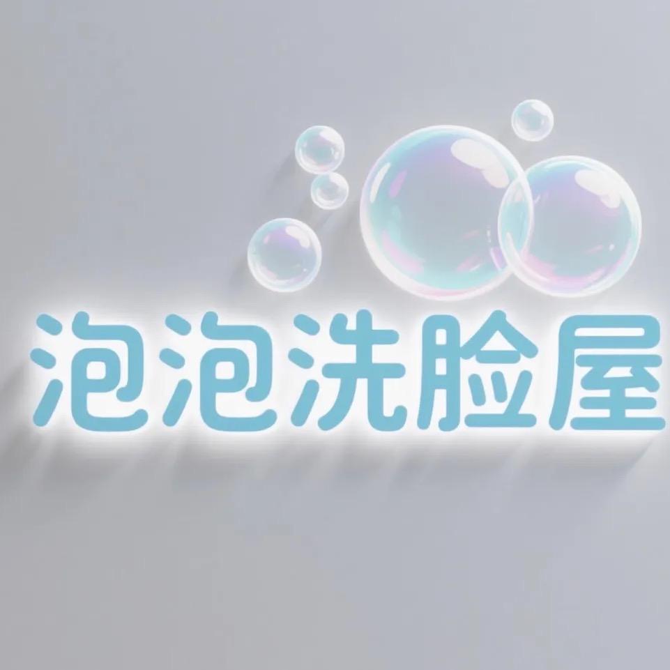 泡泡洗脸屋