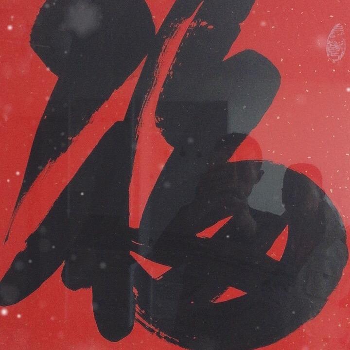 开门大吉