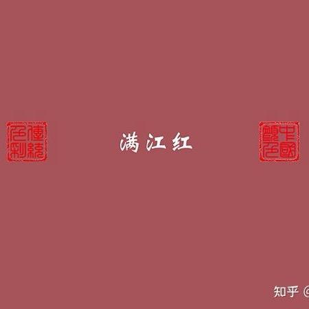 满江红