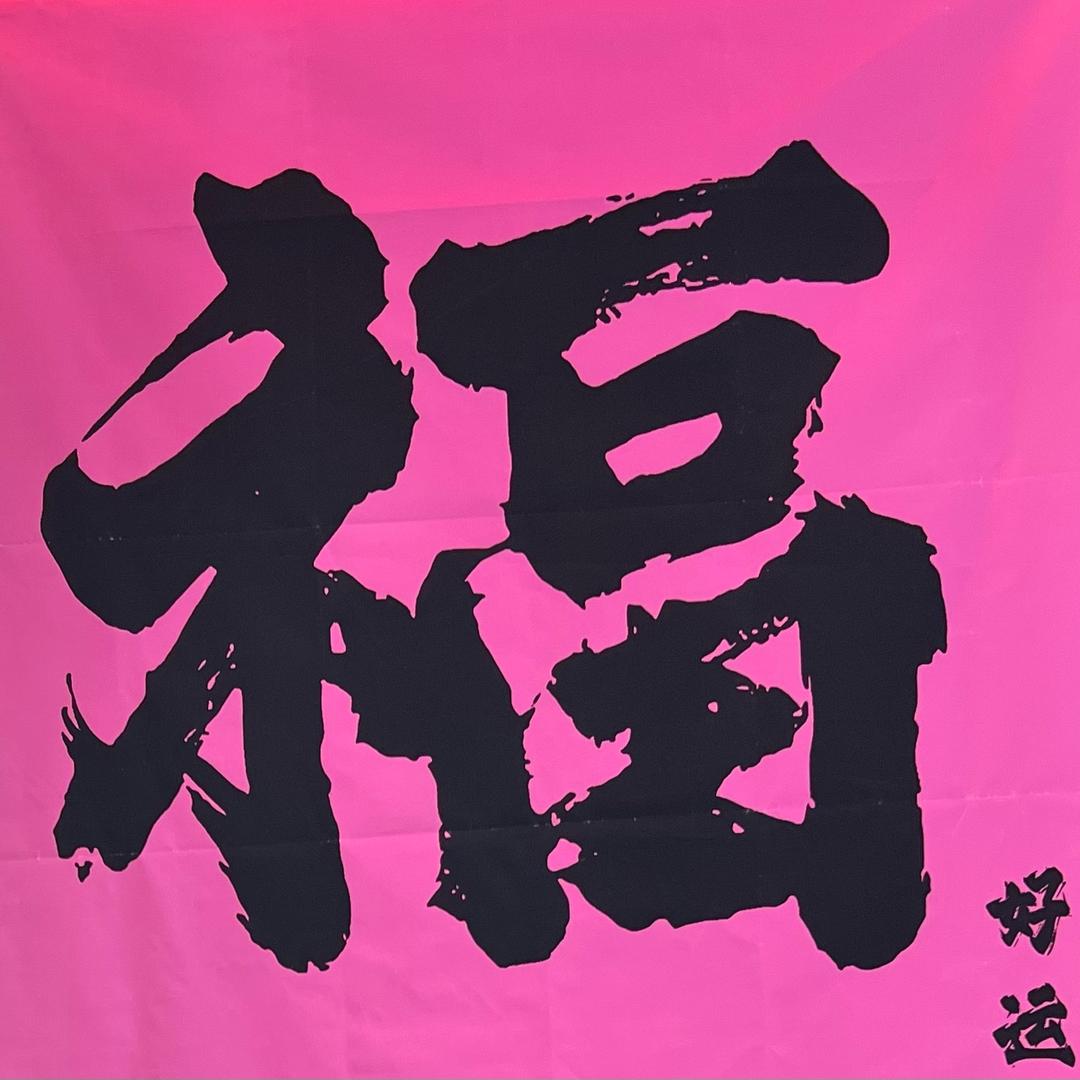 阿来先生