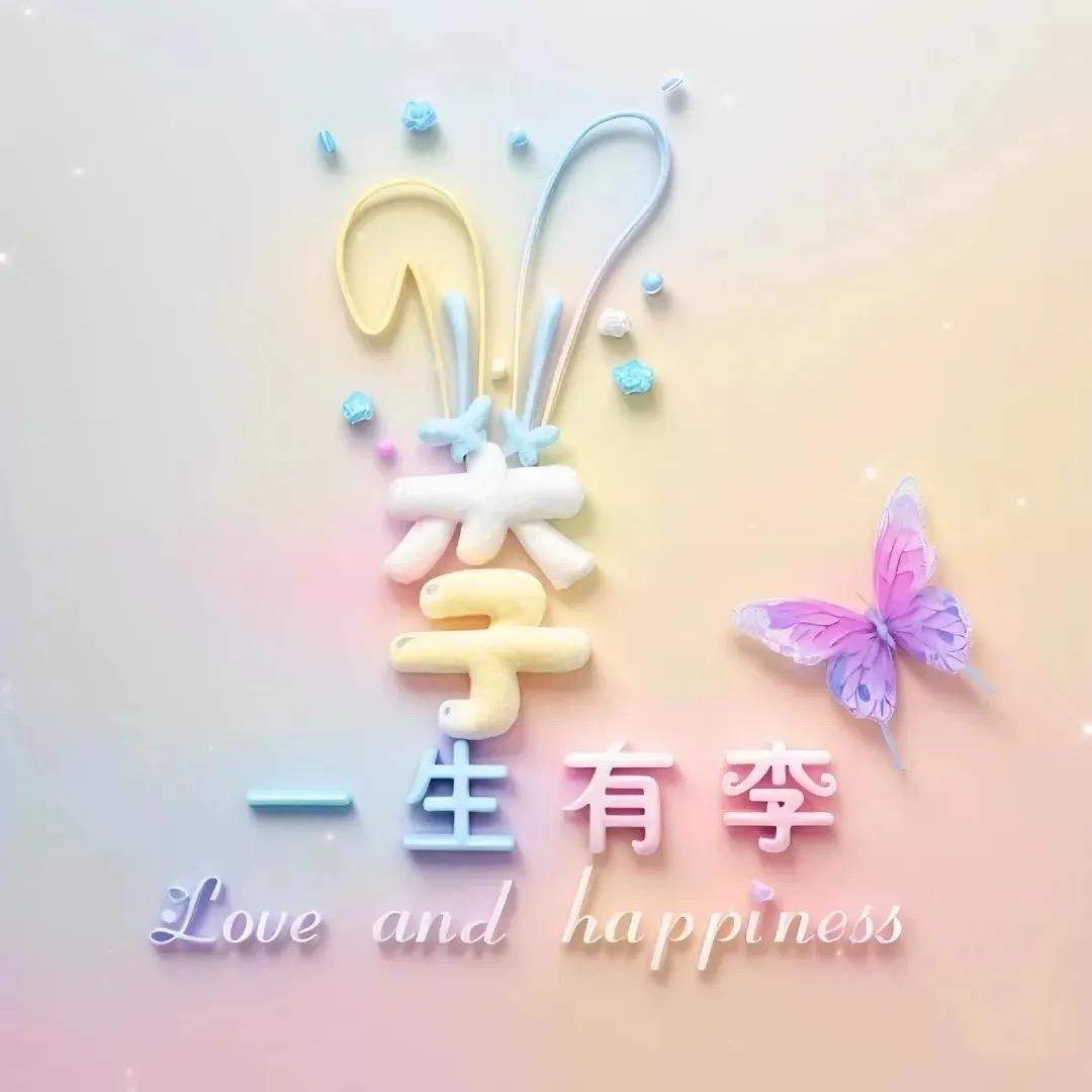 💗ꦿ໊一生有李᭄