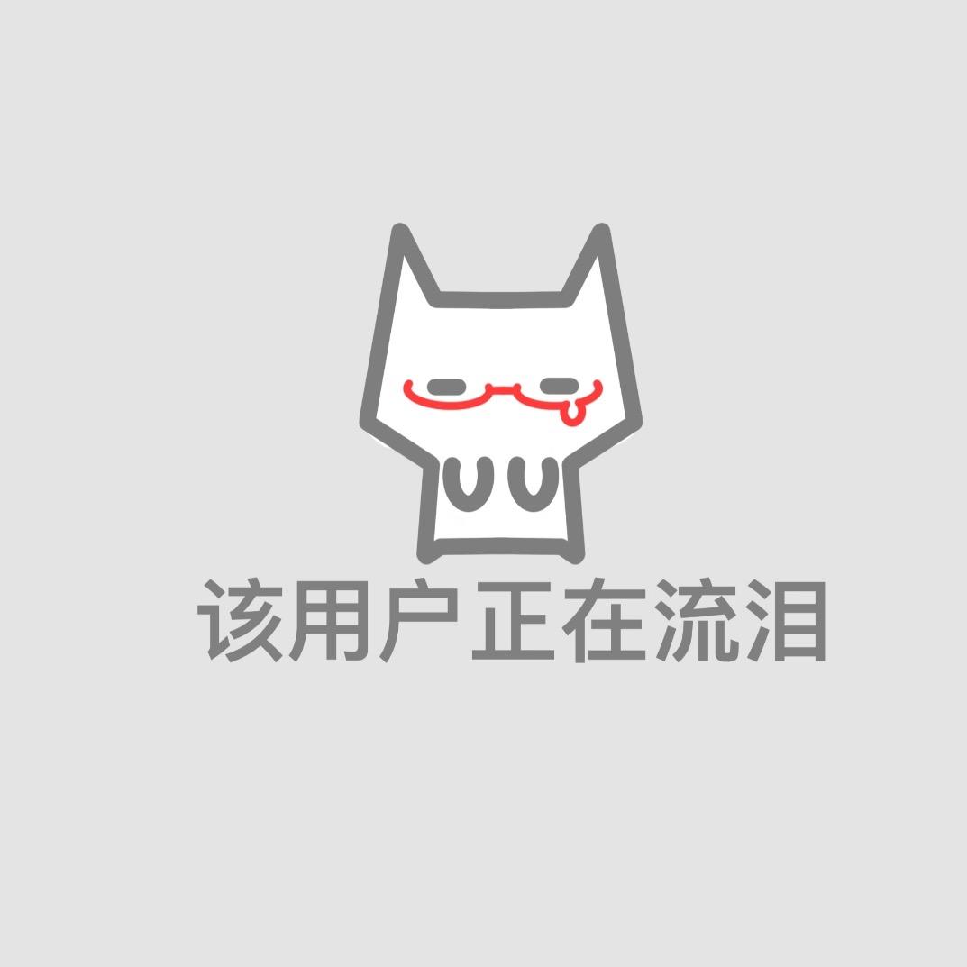 不喜欢我就算了 我觉得我还蛮可爱的