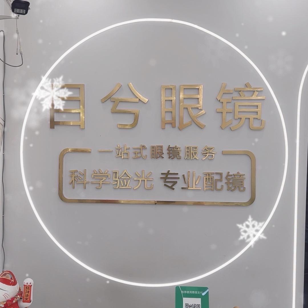 目兮眼镜官方号