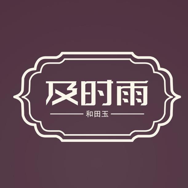 及时雨和田玉峰回路转