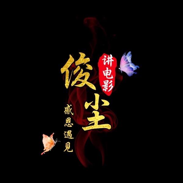 俊尘讲电影