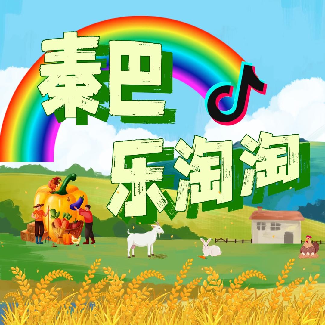 秦巴乐淘淘