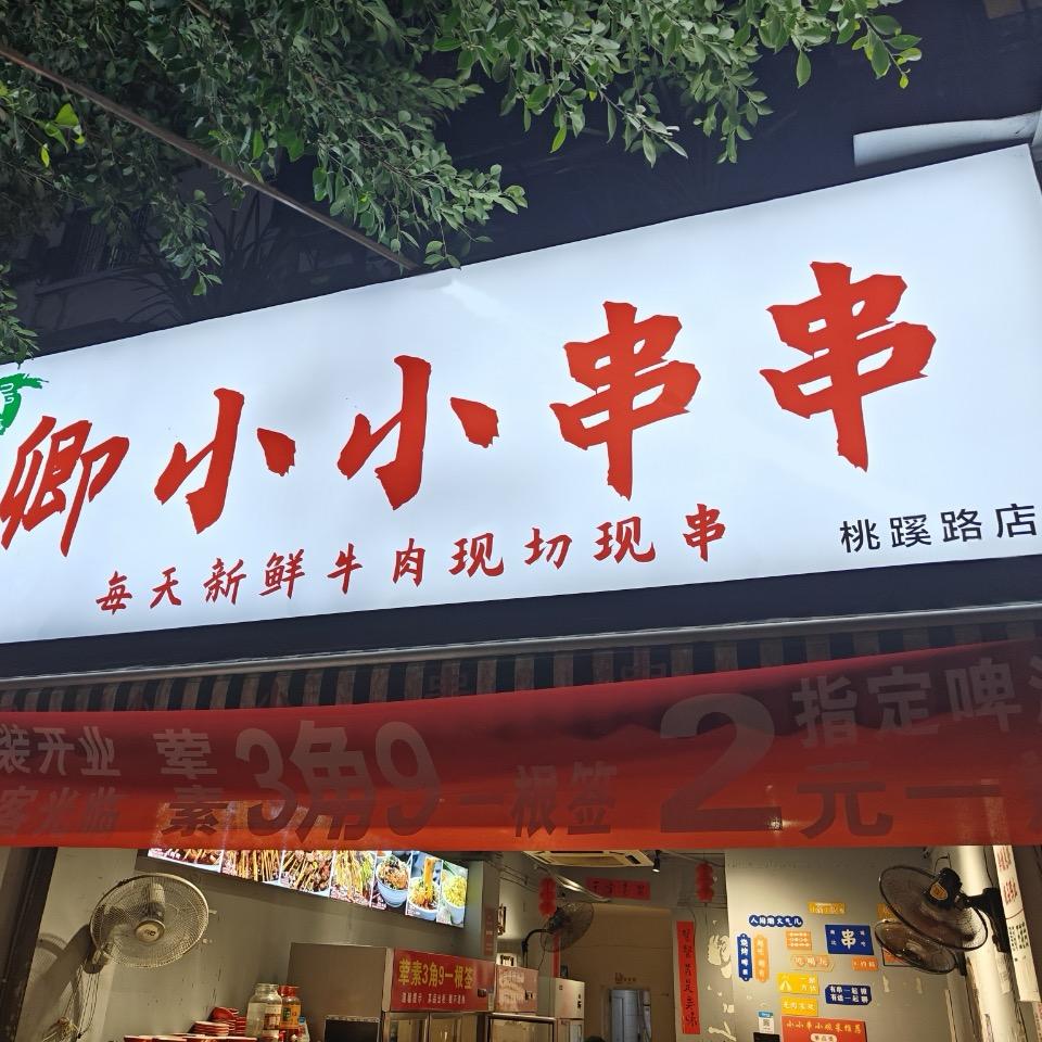 正宗:卿小小串串