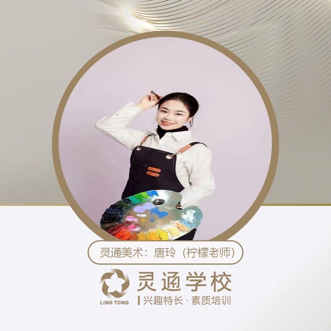 灵通美术柠檬老师