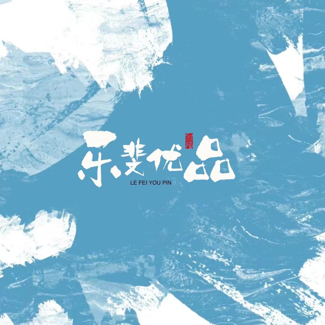 乐斐优品家居旗舰店