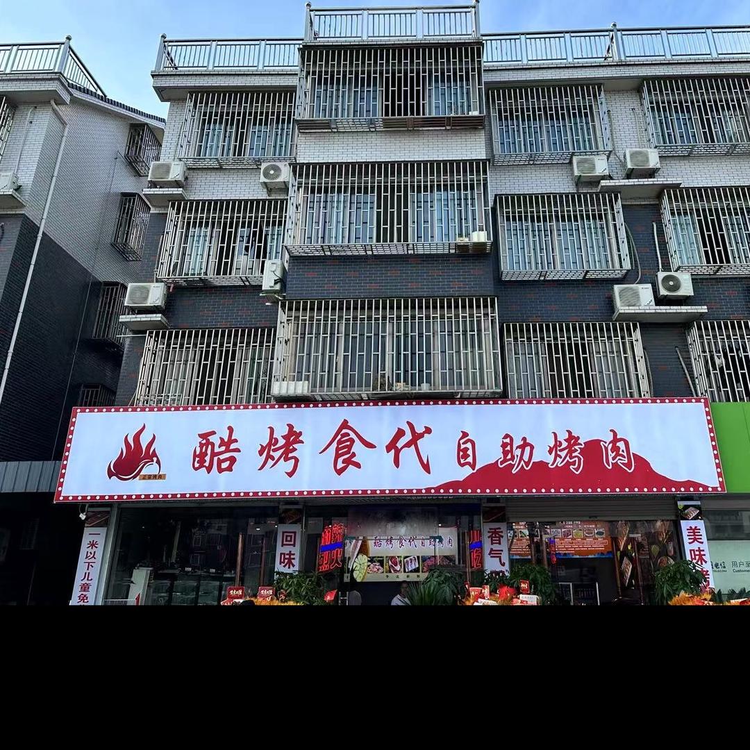 酷烤时代自助烤肉桐乡总店