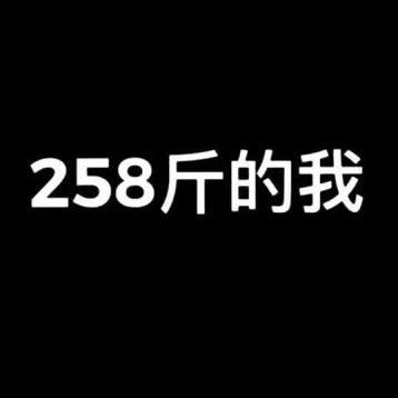 258斤的我