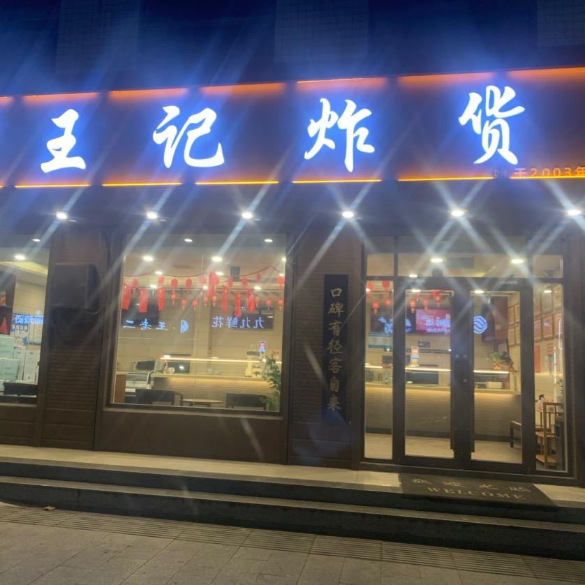 王记炸货（央子店）