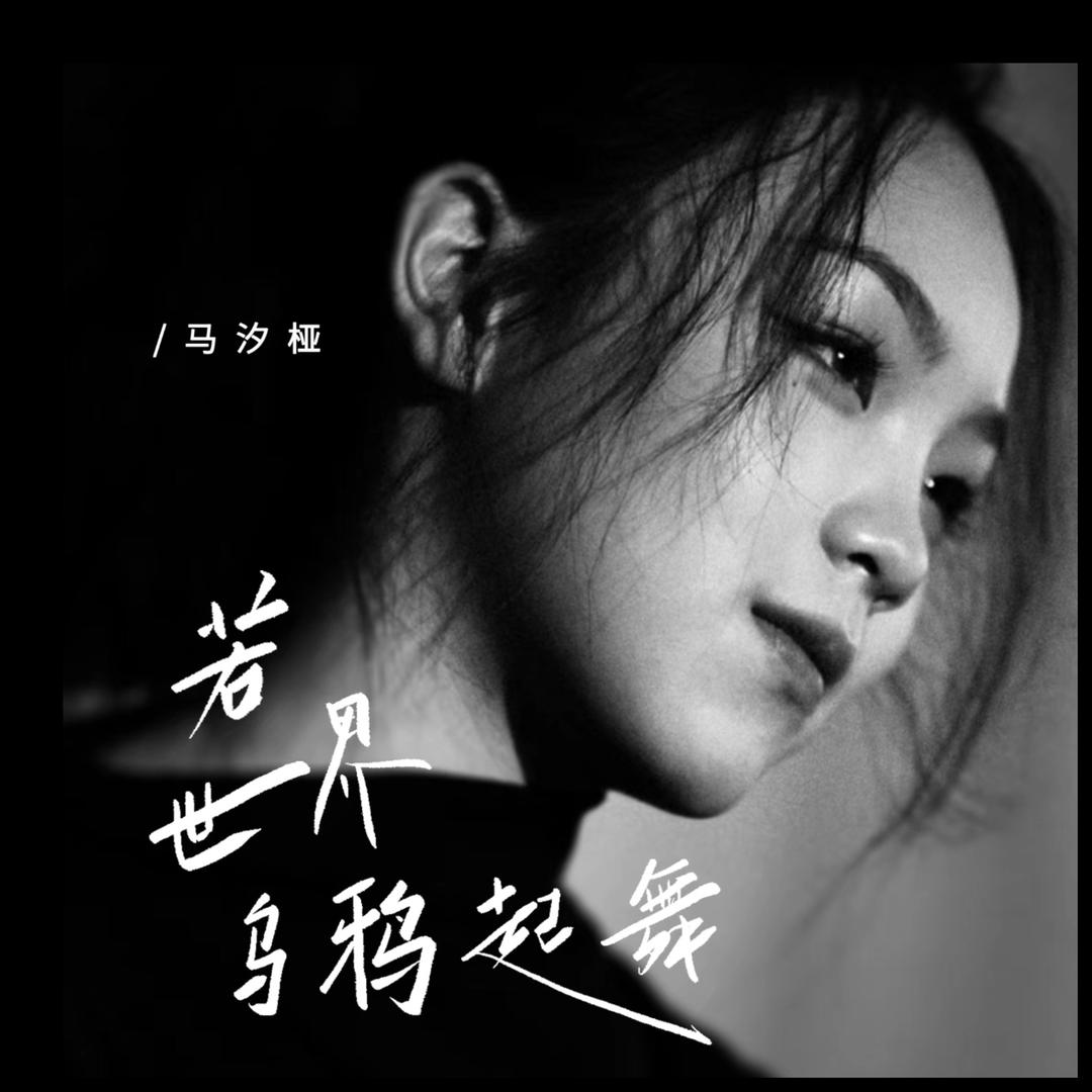 马汐桠（董·紫棋）@抖音