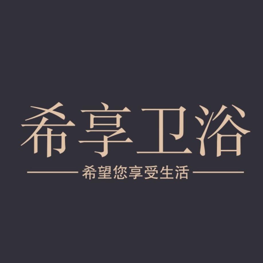 希享卫浴