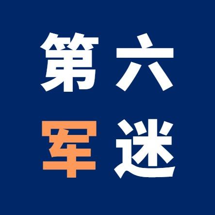 第六军迷