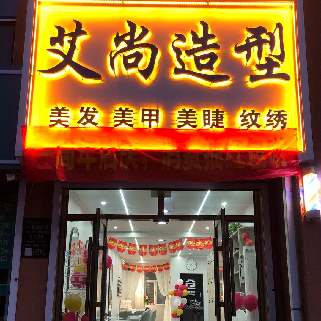 洮南·艾尚造型（美发美甲美睫纹绣）