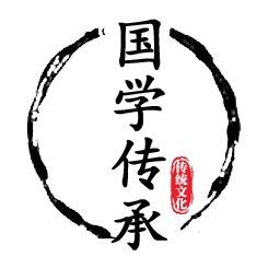 国学•传承