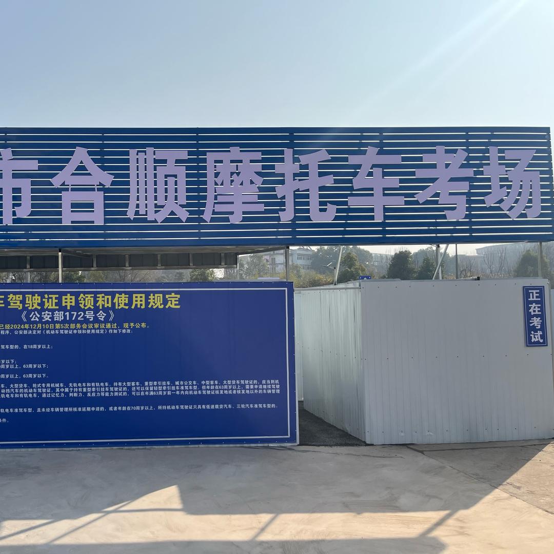 合顺摩托车考场-罗校长