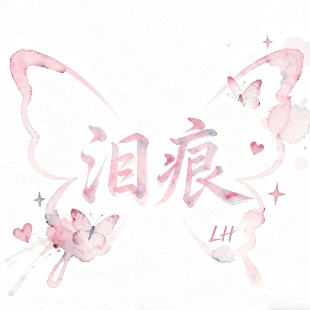 泪痕✨互动 点唱·新厅待冠