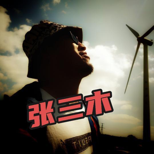 张三木的盆友圈