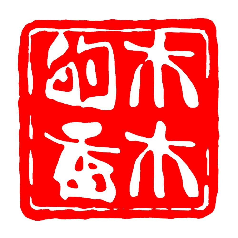 木木沉香（老董）