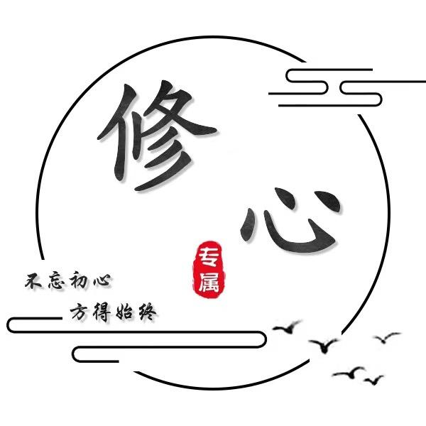修心