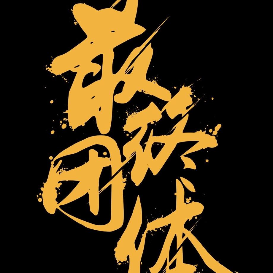 潍坊最终团体街舞（潍城店）