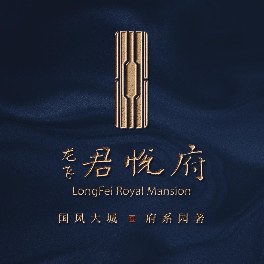 龙飞君悦府