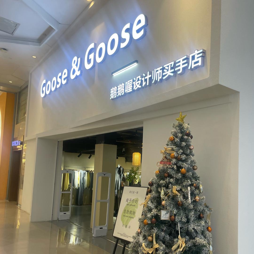 Goose&Goose鹅鹅喔设计师买手店