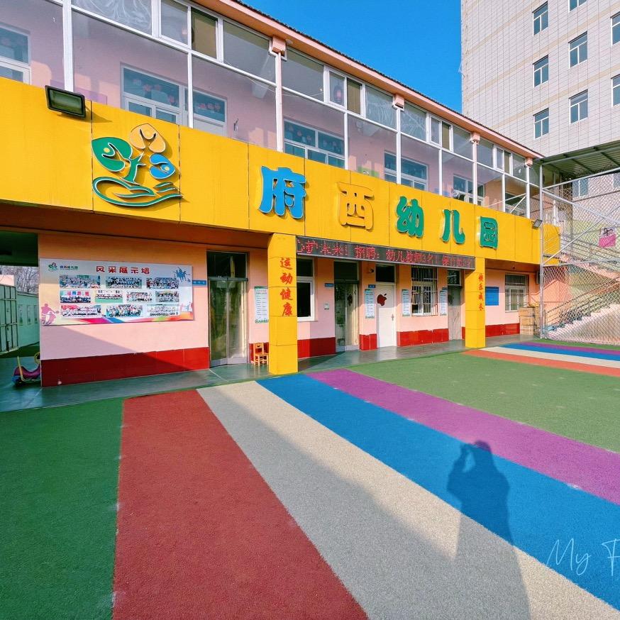府西幼儿园
