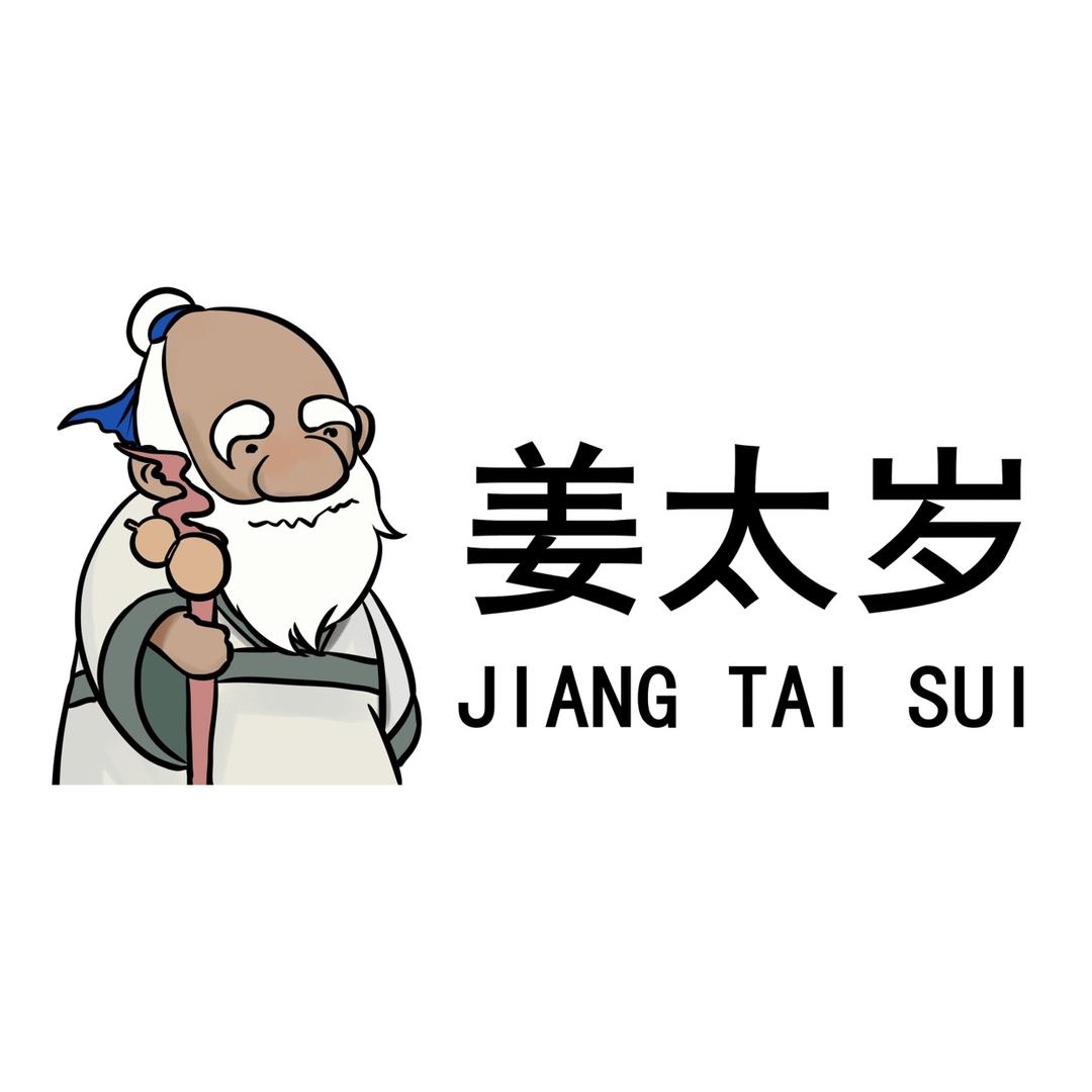 姜姜姜姜太岁