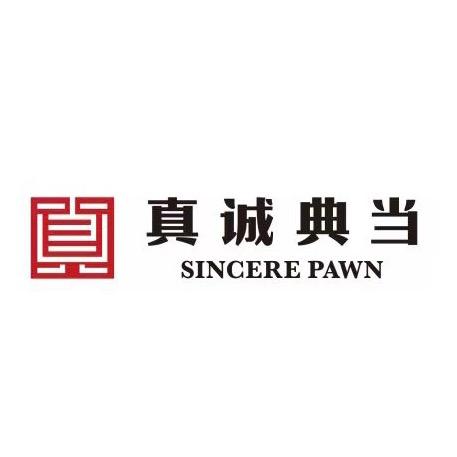 真诚典当