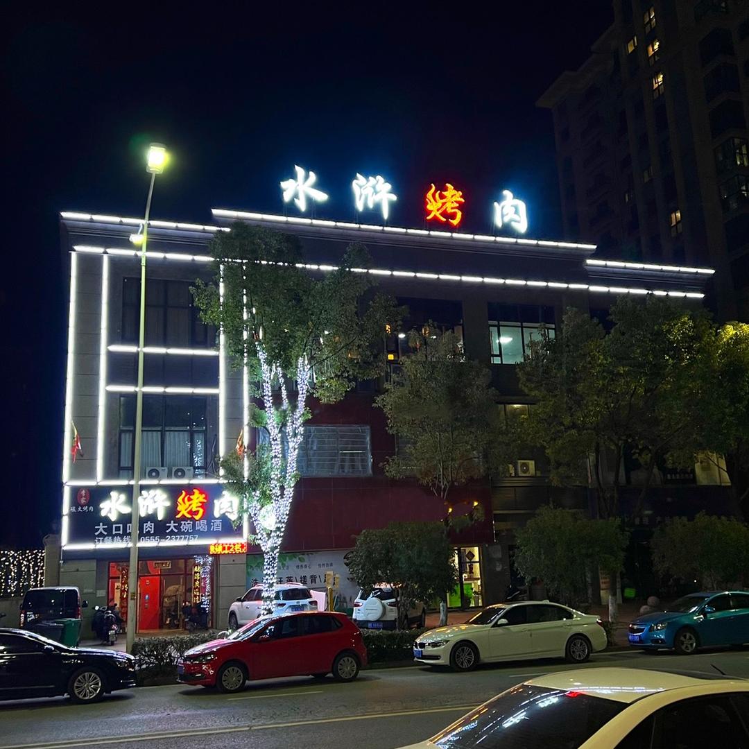 马鞍山市花山区水浒餐饮店
