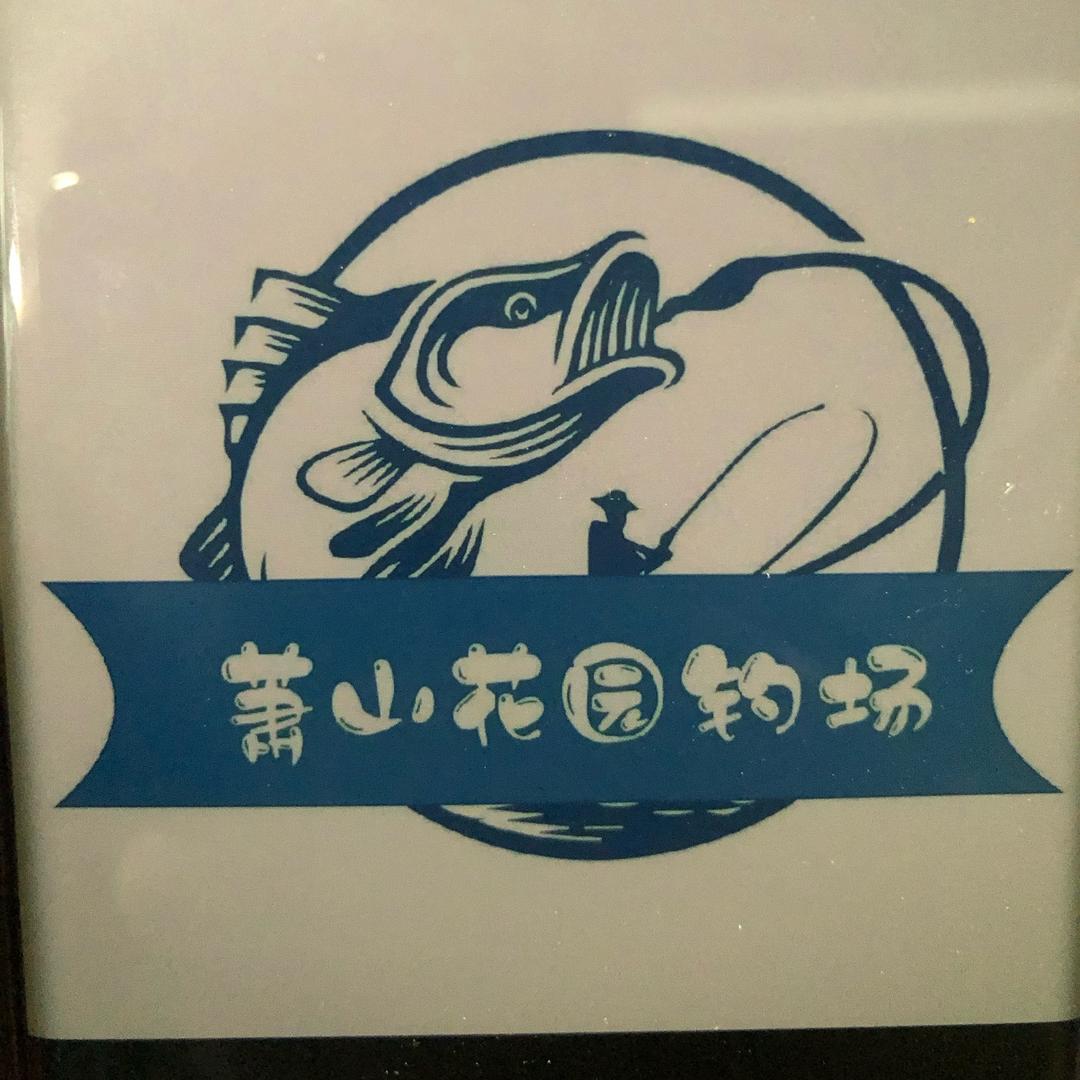 萧山花园钓场