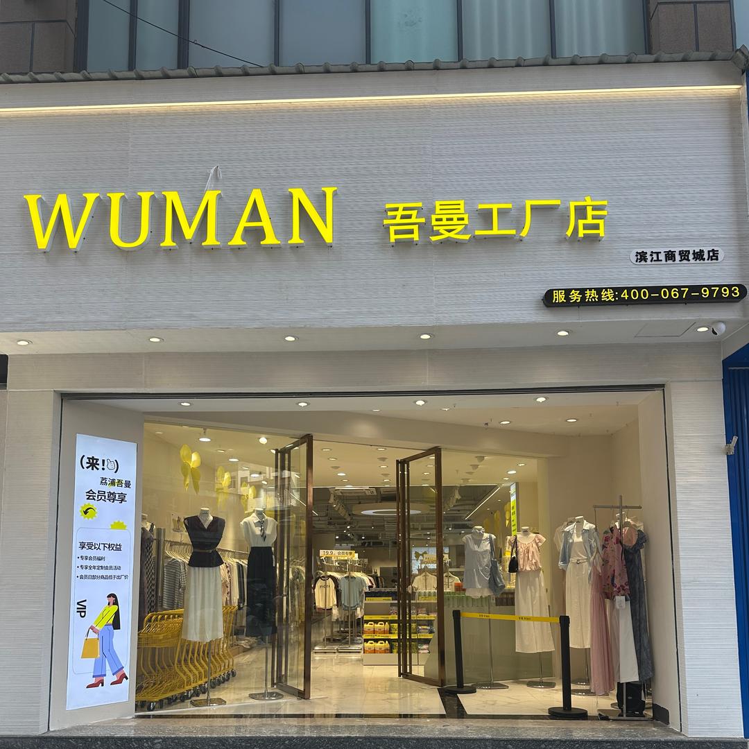 荔浦吾曼工厂店
