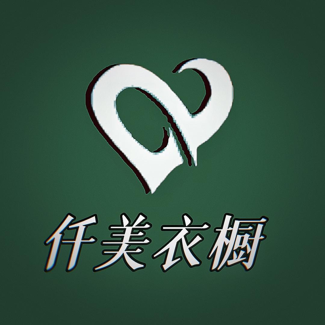 仟美衣橱