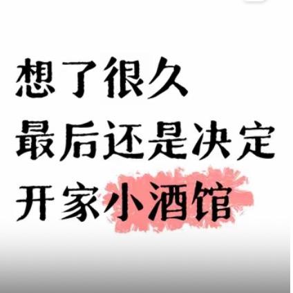 星期酒酒馆官方号