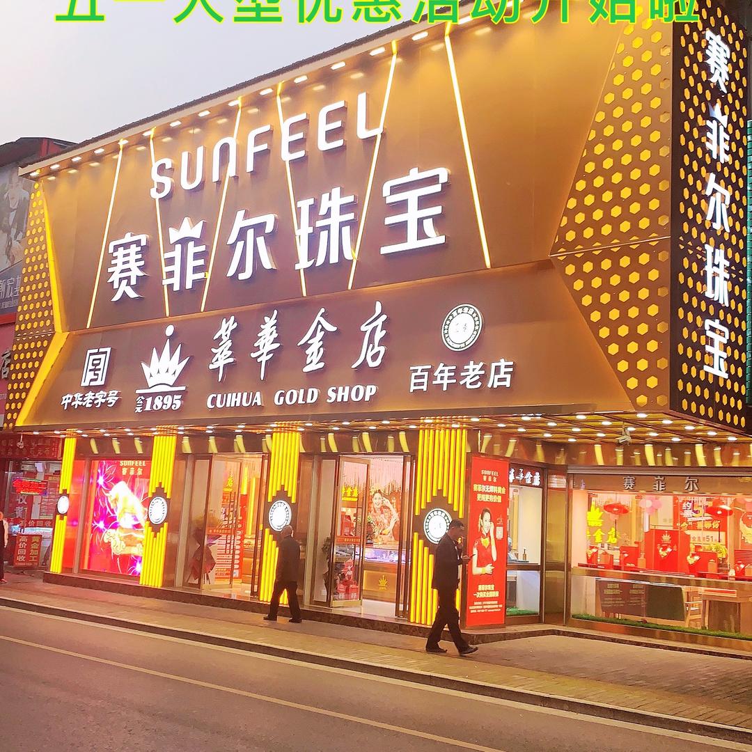 广德县萃华金店