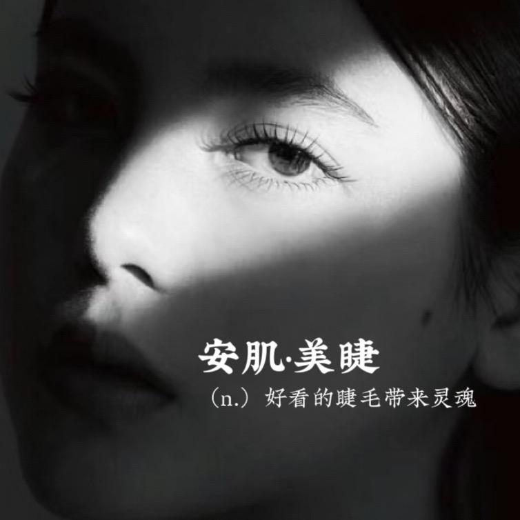 安肌美睫