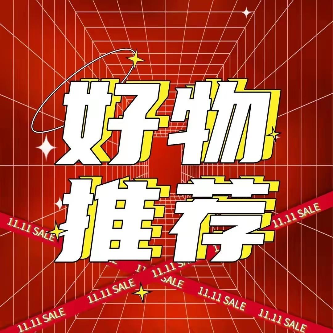 好物推荐正品保证